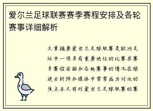爱尔兰足球联赛赛季赛程安排及各轮赛事详细解析