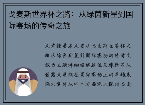 戈麦斯世界杯之路：从绿茵新星到国际赛场的传奇之旅