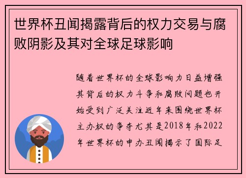 世界杯丑闻揭露背后的权力交易与腐败阴影及其对全球足球影响