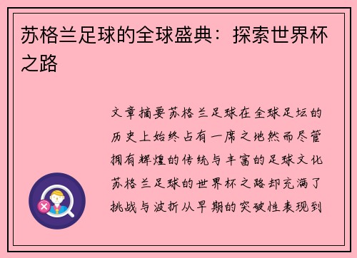苏格兰足球的全球盛典：探索世界杯之路