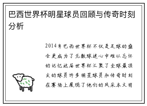 巴西世界杯明星球员回顾与传奇时刻分析