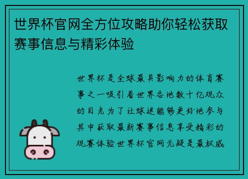世界杯官网全方位攻略助你轻松获取赛事信息与精彩体验