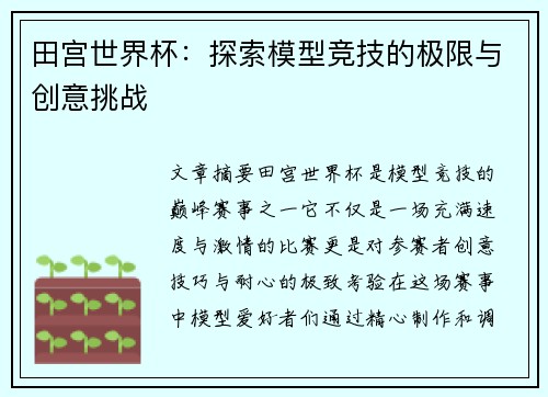 田宫世界杯：探索模型竞技的极限与创意挑战