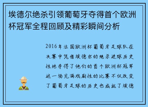 埃德尔绝杀引领葡萄牙夺得首个欧洲杯冠军全程回顾及精彩瞬间分析